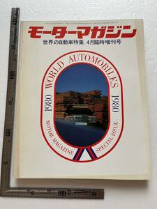 「世界の自動車特集」『モーターマガジン』1980年4月臨時増刊号/モーターマガジン社/昭和55年　旧車