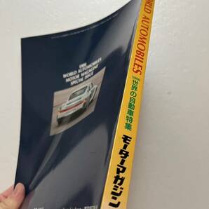 「1986 世界の自動車特集」『モーターマガジン』1986年4月臨時増刊号/モーターマガジン社/昭和61年 旧車の画像2