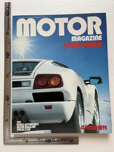 「1991　世界の自動車」『モーターマガジン』1991年4月臨時増刊号/モーターマガジン社/平成3年　旧車