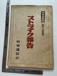 .. period [ Strike report ] world week . separate volume / hour . communication company / Showa era 23 year Japan industry compensation investigation report . war main army . facility appraisal report meal . quotient boat . large higashi . war 