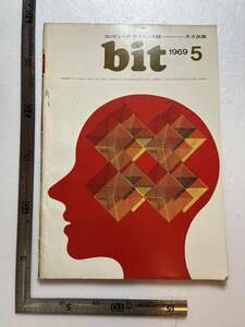 コンピュータ・サイエンス誌『bit』1969年5月号/共立出版　コンピュータ紹介　電子計算機とは　プログラミング入門　