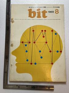 コンピュータ・サイエンス誌『bit』1969年8月号/共立出版　囲碁とコンピュータ　呉清源　電子計算機とは　プログラミング入門　