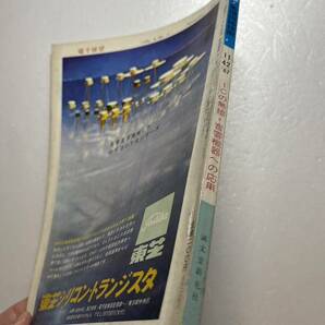 『電子展望・集積回路技術』1967年11月号/誠文堂新光社 ICの無線・音響機器への応用 電子式卓上計算機 テレビ トランジスタの画像2