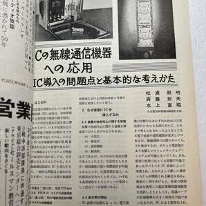 『電子展望・集積回路技術』1967年11月号/誠文堂新光社 ICの無線・音響機器への応用 電子式卓上計算機 テレビ トランジスタの画像5