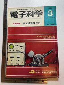 『電子科学』1966年3月号/産報　電子計算機専科　