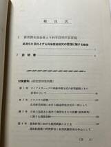 科学技術庁資源調査会勧告第1号『実用化を目的とする科学技術研究の管理に関する勧告』科学技術庁資源調査会/昭和32年6月4日　クロレラ研究_画像3