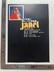 「大竹省二 ビーナス写真展 janet」チラシ1枚　小田急グランドギャラリー