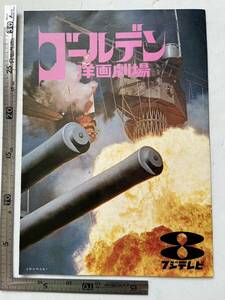 A4 観音開き フジテレビ「ゴールデン洋画劇場」プレスシート/1972年　スパイ大作戦/トラ・トラ・トラ!/放送スケジュールなど　