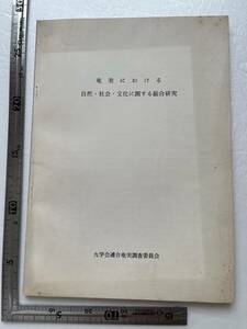 『奄美における自然・社会・文化に関する総合研究』九学会連合奄美調査委員会/昭和55年　奄美のユタ　喜界島　沖縄　トカラ列島　