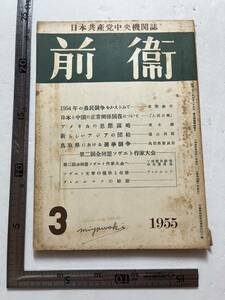 日本共産党中央機関誌『前衛』1955年3月号　1954年の農民闘争を省みて　鳥取県における選挙闘争