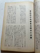日本共産党中央委員会理論政治誌『前衛』1962年12月号　第四回中央委員会総会での幹部会報告_画像5