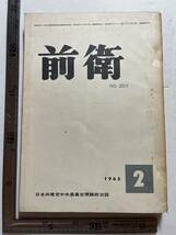 日本共産党中央委員会理論政治誌『前衛』1963年2月号　創価学会の政治路線　貧困者の闘争を発展させるために_画像1