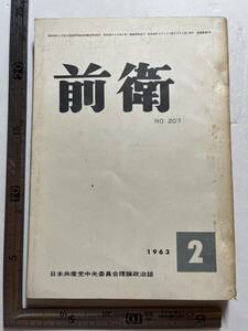日本共産党中央委員会理論政治誌『前衛』1963年2月号　創価学会の政治路線　貧困者の闘争を発展させるために