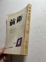 日本共産党中央委員会理論政治誌『前衛』1967年8月号　日中友好協会本部襲撃事件にたいする日本社会党の「通達」について　ベトナム戦争_画像2