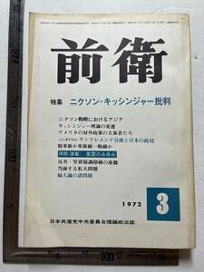 日本共産党中央委員会理論政治誌『前衛』1972年3月号　ニクソン＝キッシンジャー批判　当面する私大問題　公明党