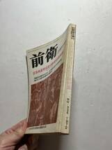 日本共産党中央委員会理論政治誌『前衛』1972年3月臨時増刊「日本共産党全国活動者会議特集」　6中総決定の全国実践_画像2