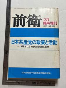 日本共産党中央委員会理論政治誌『前衛』1977年2月臨時増刊「日本共産党の政策と活動　1976年12月 第34回衆議院選挙」　