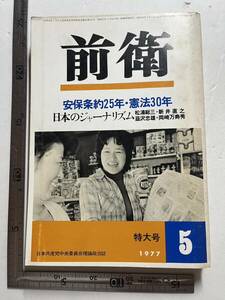 日本共産党中央委員会理論政治誌『前衛』1977年5月号　日本のジャーナリズム　安保条約25年憲法30年