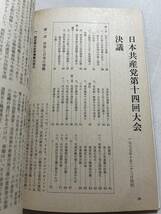 日本共産党中央委員会理論政治誌『前衛』1977年12月臨時増刊　日本共産党第14回大会特集　_画像4