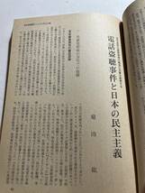 日本共産党中央委員会理論政治誌『前衛』1980年9月号　電話盗聴事件と日本の民主主義　電話盗聴事件に関する資料　日本共産党山口県委員会_画像9