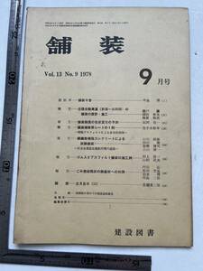 『舗装』1978年9月号/建設図書　北陸自動車道新潟長岡間の舗装 越後路 住友金属鹿島製鉄所構内道路 アスファルト 自動車道路 