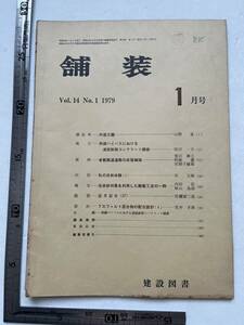 『舗装』1979年1月号/建設図書　首都高速道路の床版補強 黒磯バイパスにおける連続鉄筋コンクリート舗装橋面舗装 アスファルト 自動車道路 