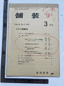 『舗装』1979年3月号/建設図書　スラグ特集号 北総開発鉄道の強化路盤工事 一般国道2号福山地区 アスファルト 自動車道路 