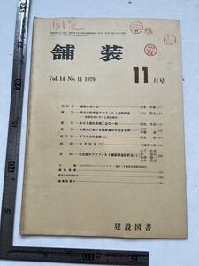 『舗装』1979年11月号/建設図書　東北自動車道アスファルト追跡調査 千葉県印旛村 セメントコンクリート舗装 アスファルト 自動車道路 