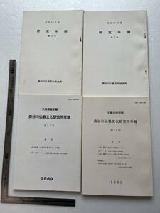 『長谷川仏教文化研究所年報』第9号&11号&17号&19号の4冊一括/大乗淑徳学園長谷川仏教文化研究所/1983年〜1991年　日本の乳児院の起源 