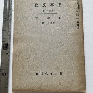 戦時下『日本文化』第50册「日章旗」松波仁一郎著/日本文化協会/昭和15年 国旗 日章旗の意義 支那事変 満洲 植民地の画像1