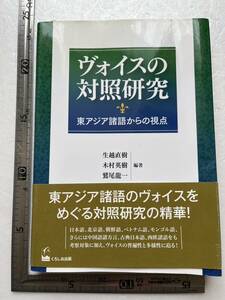 『ヴォイスの対照研究　東アジア諸語からの視点』生越直樹ほか編著/くろしお出版/2008年 　日本語　北京語　朝鮮語