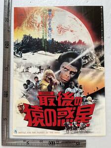 B5 映画チラシ『最後の猿の惑星』静岡有楽座　同時上映「爆走」