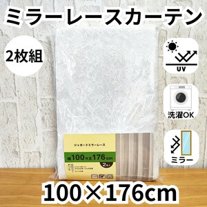 ミラーレースカーテン 2枚 アジャスターフック付 UVカット 100×176cm ③柄