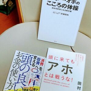 期間限定最終値下げ　ドクターオボのこころの体操　頭に来てもアホとは闘うな　頭の良いお金の使い方　本　定価3000円以上