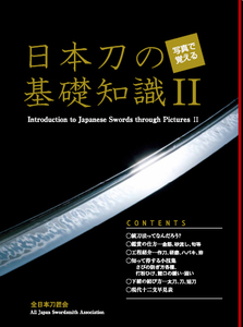 2023年重版】写真で覚える日本刀の基礎知識Ⅱ～全日本刀匠会編～