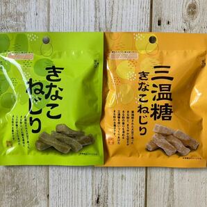 北海道 きなこねじり 三温糖きなこねじり 2袋セット 45g 大豆 健康食品