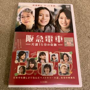 【新品ケースに交換済み・送料無料】　阪急電車 片道15分の奇跡　DVD レンタル落ち 戸田恵梨香 中谷美紀 南果歩 谷村美月 有村架純 