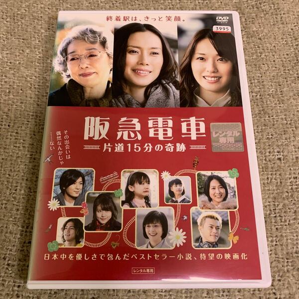 【新品ケースに交換済み・送料無料】　阪急電車 片道15分の奇跡　DVD レンタル落ち 戸田恵梨香 中谷美紀 南果歩 谷村美月 有村架純