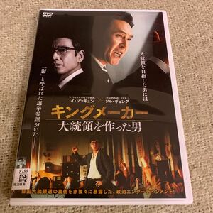 【美品・送料無料・新品ケースに交換済み】　キングメーカー　大統領を作った男　DVD レンタル落ち