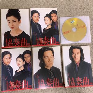 【送料無料】　協奏曲　DVD 全巻セット　田村正和　木村拓哉　宮沢りえ