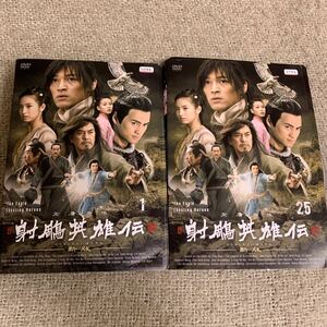 【送料無料】　射鵰英雄伝 新版　DVD 全巻セット　全25巻完結　レンタル落ち　しゃちょうえいゆうでん　射ちょう英雄伝