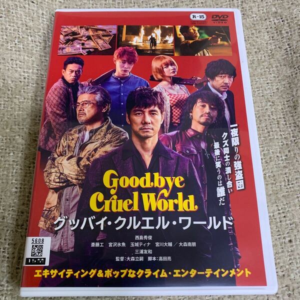 【新品ケースに交換済み・送料無料】 グッバイ・クルエル・ワールド DVD 西島秀俊 レンタル落ち