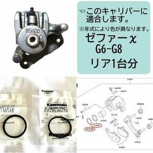  stock equipped immediate payment Zephyr χ G6-G8 rear brake caliper piston seal set for 1 vehicle Kawasaki original ZR400G [T]