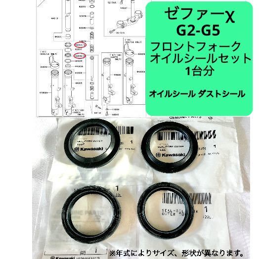 ● 在庫あり 即納 ゼファー χ G2-G5 純正 フロントフォーク オイルシール セット 1台分 ZR 400 カイ カワサキ 【R】