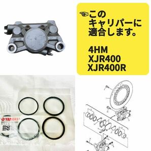 在庫あり XJR400 4HM ヤマハ 純正 リア ブレーキ キャリパー ピストン シール 1台分 オイルシール ダストシール XJR400R 【Z】の画像1