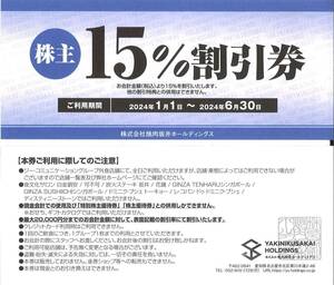 ★送料無料■即決価格あり■■☆焼肉坂井ホールディングス15％割引券1枚　■★肉匠坂井 壁の穴.平禄寿司.村さ来.焼肉屋さかい ■■ 