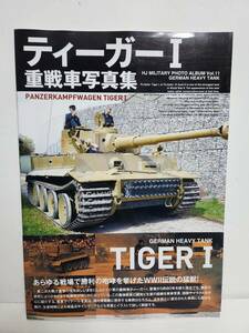 ホビージャパン■ティーガーI 重戦車写真集