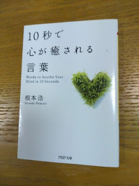 10秒で心が癒やされす言葉　根本 浩　文庫本