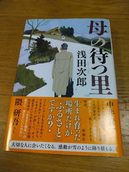 母の待つ里　浅田次郎　新潮社　小説