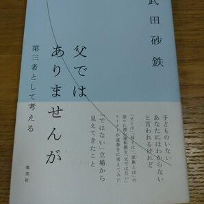 父ではありませんが　第三者として考える　武田砂鉄　本　エッセー